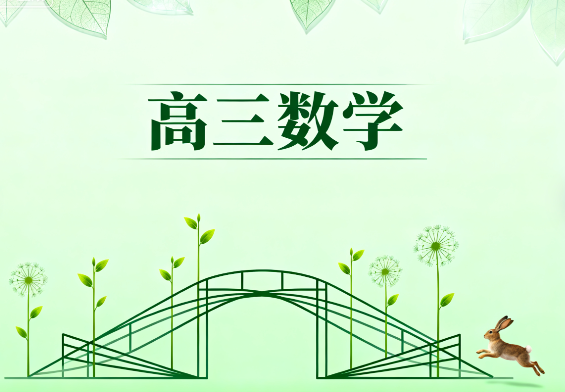 2025高考祖少磊高三数学三轮a+春季教学视频