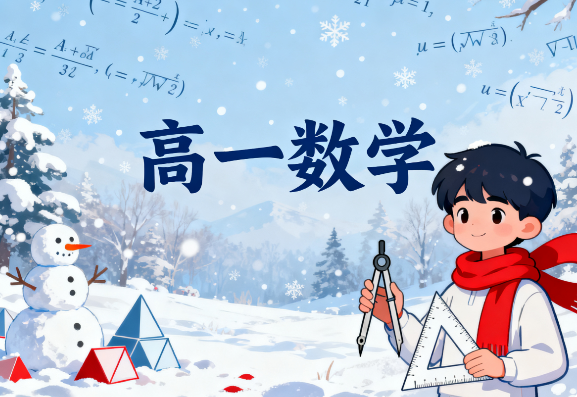 赵礼显高一数学2025寒假教学视频网盘分享