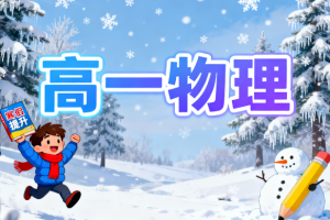 许纪跃高一物理2025寒假课程