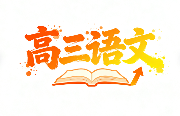 2025高考陈焕文高三语文一轮秋季教学视频网盘分享