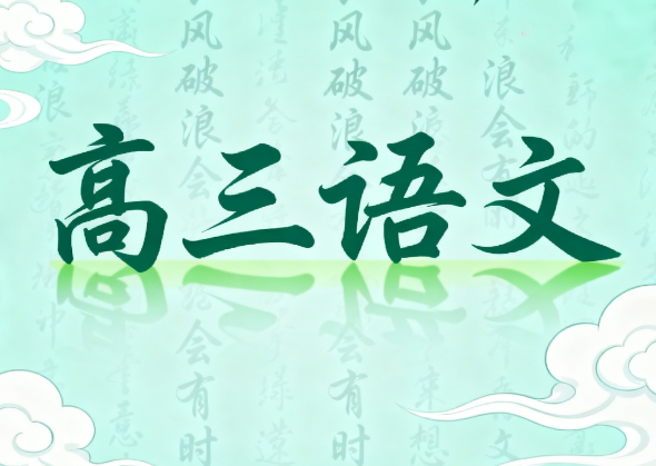 2025高考陈焕文高三语文寒假教学视频