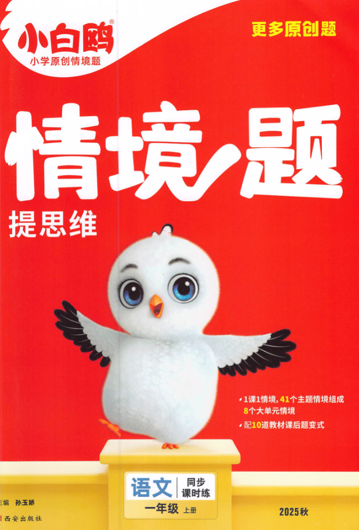 2025秋小白鸥情景题及情景卷封面