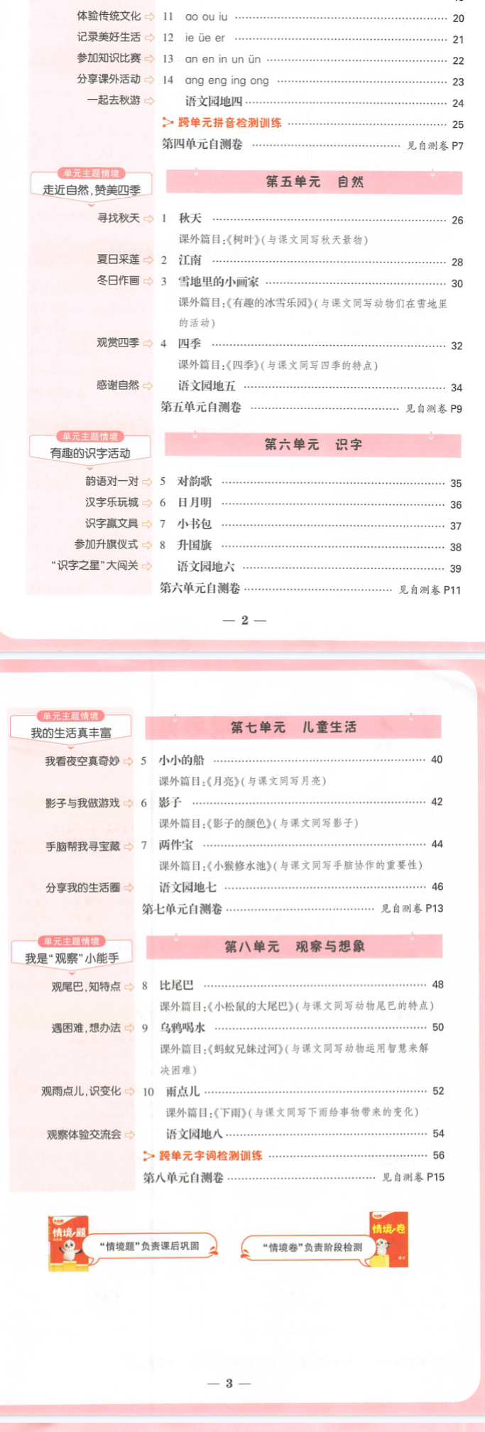 2025秋小白鸥情景题及情景卷一年级目录二