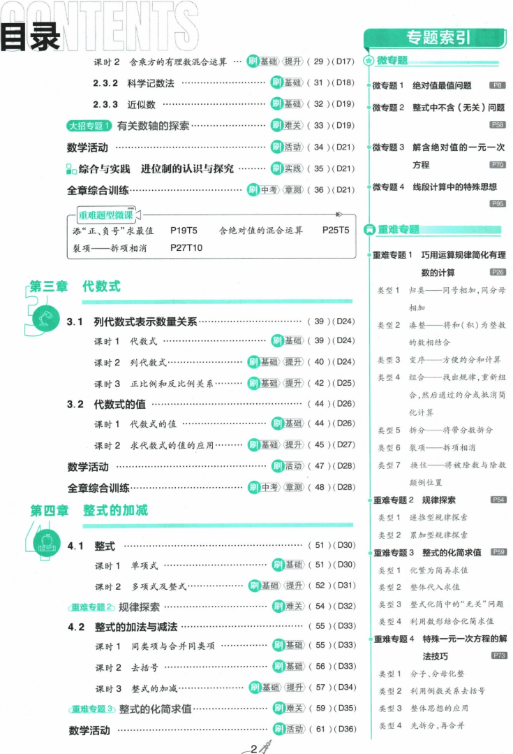 七上人教数学目录二