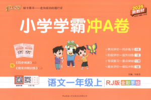 2025秋高清小学学霸冲a卷电子版可打印