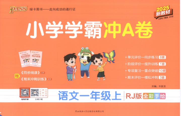 2025秋小学学霸冲a卷封面