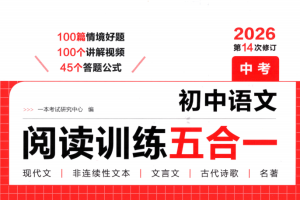 2026高清初中一本阅读训练五合一电子版