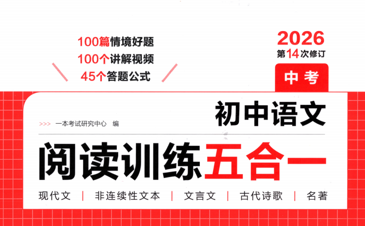 2026初中一本阅读训练五合一