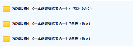初中一本阅读训练五合一电子版目录