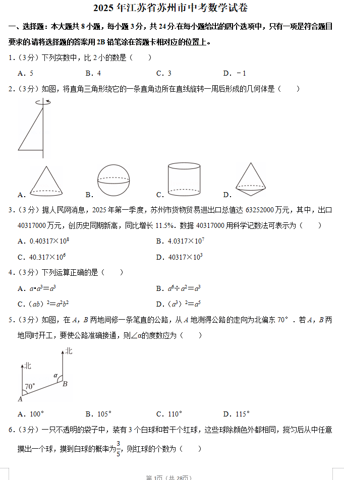 2025江苏苏州市中考数学试卷