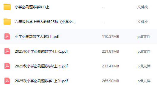 2025秋小学数学必刷题目录